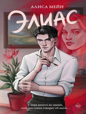 cover image of Элиас